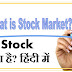 Stock क्या है?