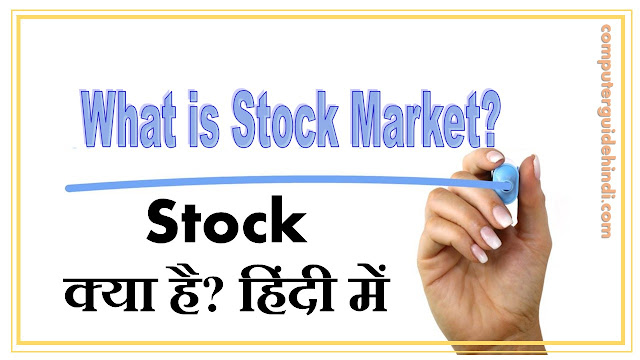 Stock क्या है?