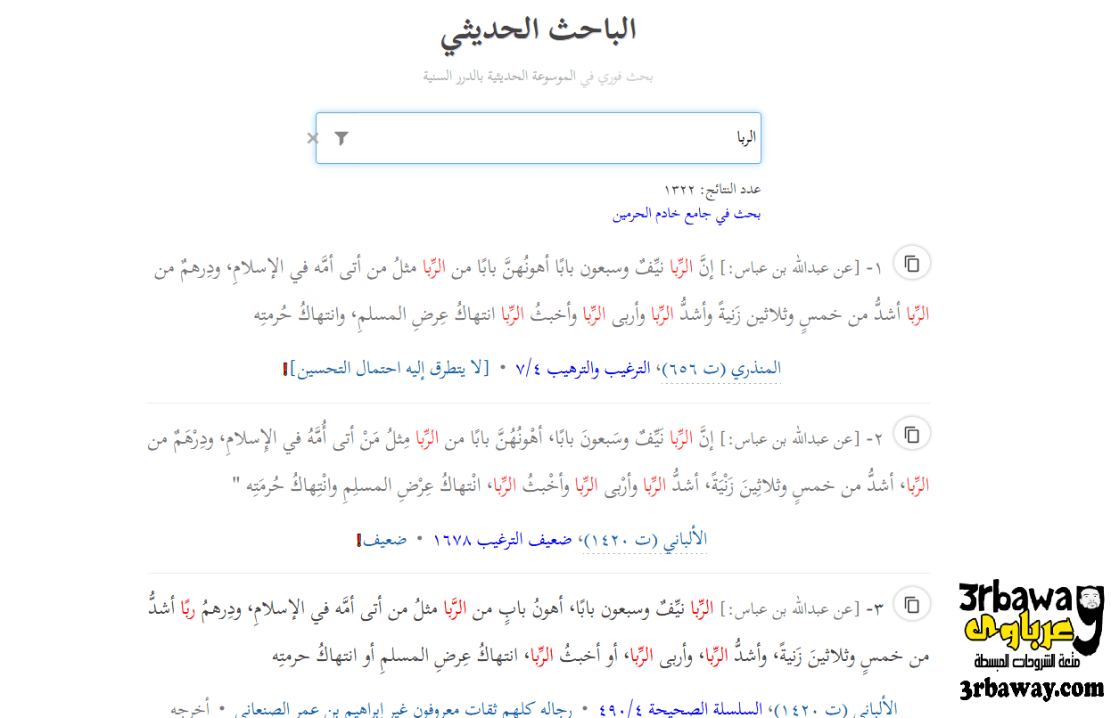 موقع عجيب تكتب فيه جزء من الحديث و يخرج لك جميع الروايات مع درجة صحتها موقع عجيب تكتب فيه جزء من الحديث و يخرج لك جميع الروايات مع درجة صحتها