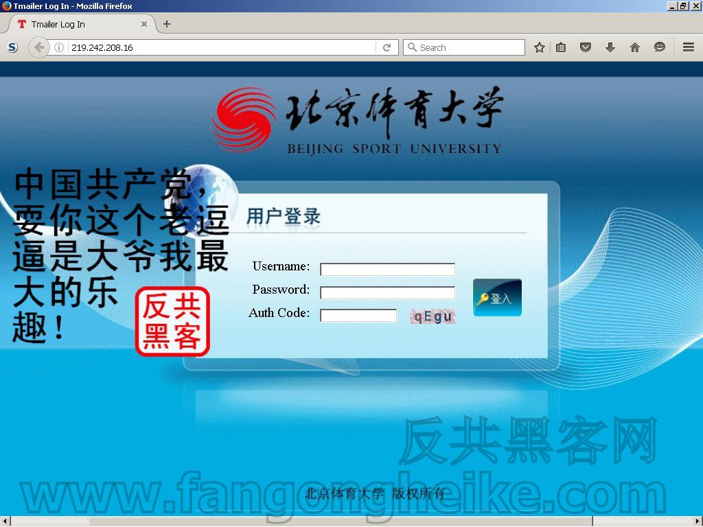 反共黑客网反共黑客战果展示站 16年5月19日夜 攻克共匪北京体育大学邮件系统