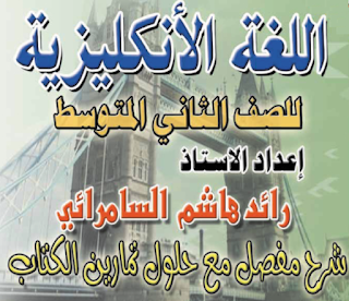 ملزمة اللغة الأنكليزية للصف الثاني المتوسط 2016 ملزمة اللغة الأنكليزية للصف الثاني المتوسط 2017