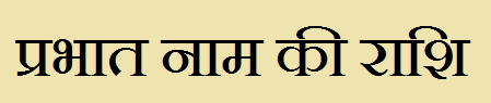 Prabhat Name Rashi Information