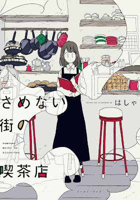 さめない街の喫茶店 raw zip dl