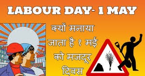 Labour Day 2023 à¤à¤à¤¤à¤°à¤°à¤¾à¤·à¥à¤à¥à¤°à¥à¤¯ à¤®à¤à¤¦à¥à¤° à¤¦à¤¿à¤µà¤¸ (International Worker