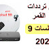 جميع ترددات القمر يوتلسات 9 شرق eutelsat 9 يوروبيرد 2020 جميع ترددات القمر يوتلسات 9 شرق eutelsat 9 يوروبيرد 2020