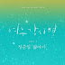 Lyrics Joonil Jung – Gravity of Love (닮아가) [Where Stars Land OST]