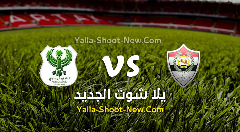 مباراة المصري والانتاج الحربي