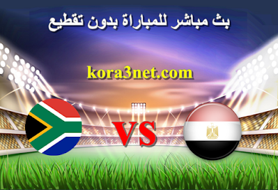 مباراة مصر وجنوب افريقيا