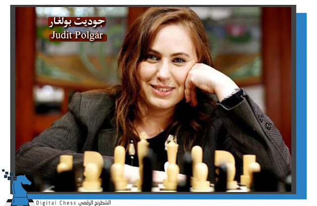 جوديت بولغار Judit Polgár ... أعظم بطلات العالم في الشطرنج
