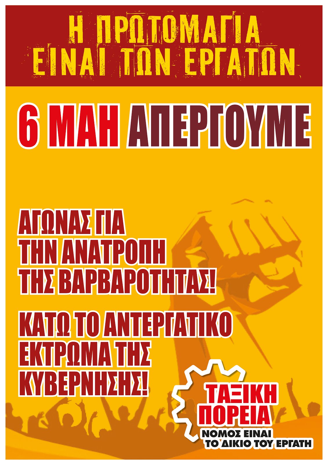 Η ΠΡΩΤΟΜΑΓΙΑ ΕΙΝΑΙ ΤΩΝ ΕΡΓΑΤΩΝ | 6 ΜΑΗ ΑΠΕΡΓΟΥΜΕ