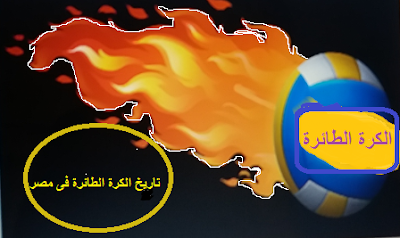 الكرة الطائرة فى مصر بعض التواريخ الهامة للكرة الطائرة فى جمهورية مصر العربية