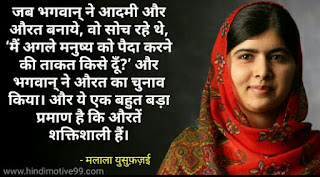 मलाला यूसुफजई के अनमोल विचार, कोट्स इन हिंदी | Malala Yousafzai Quotes in hindi