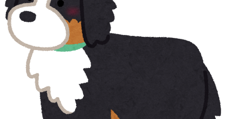 無料イラスト かわいいフリー素材集 バーニーズ マウンテン ドッグ 犬
