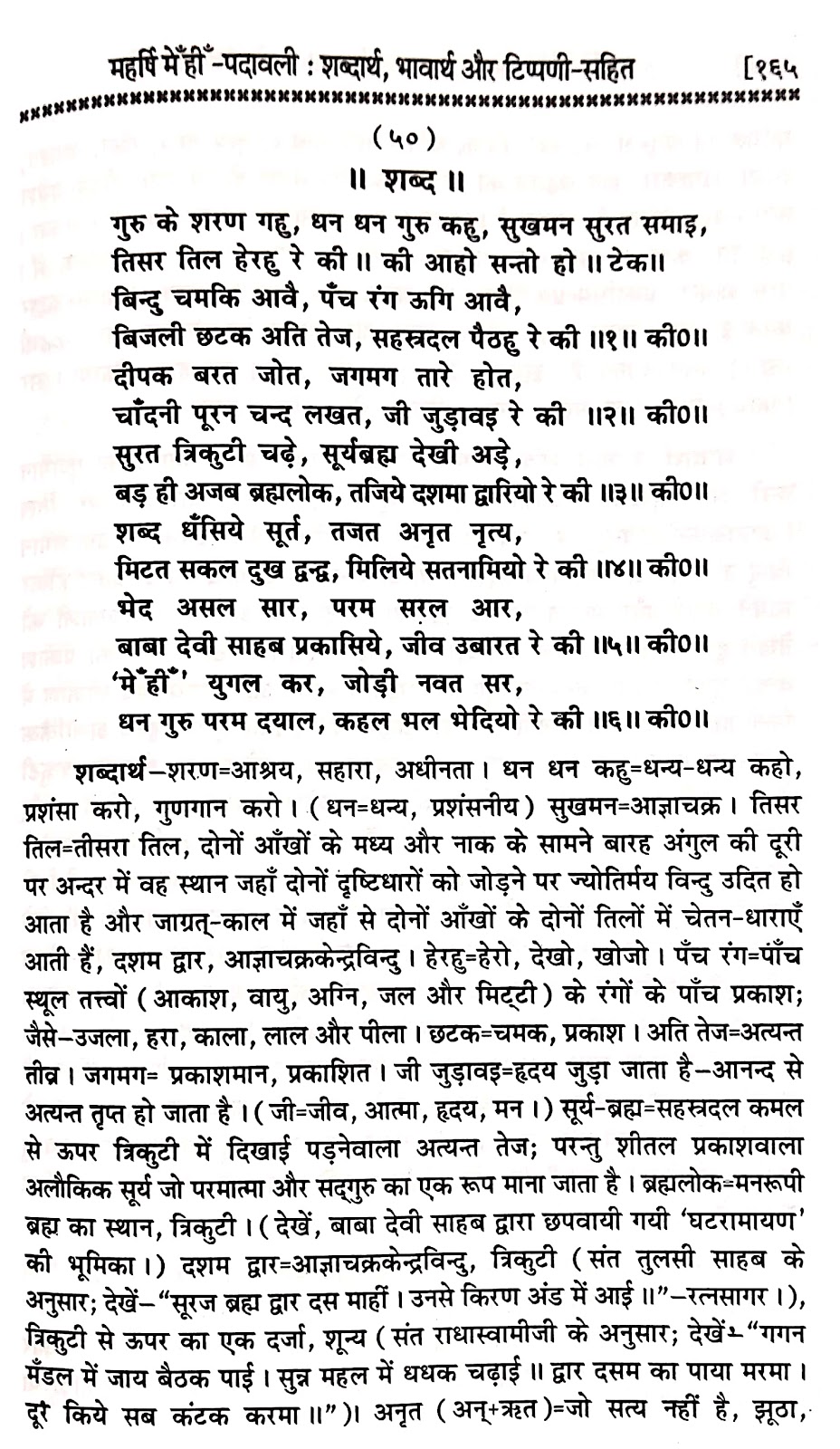 P50, Benefits of Being Gurmukhi, "गुरु के शरण गहु, धन धन गुरु कहु,...'' महर्षि मेंहीं पदावली भजन अर्थ सहित। पदावली भजन 50 और शब्दार्थ । गुरुमुखी के लिए।