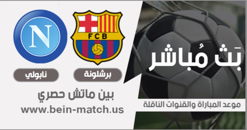 موعد مباراة برشلونة ونابولي اليوم 8-08-2020 في أبطال أوروبا