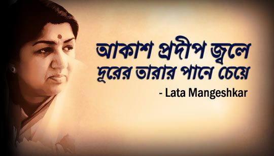 Banshi Keno Gay Lyrics (বাঁশি কেন গায়) Lata Mangeshkar