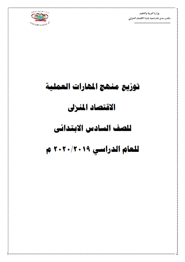   توزيع منهج الاقتصاد المنزلي للصفوف المرحلة الابتدائية للعام الدراسي 2019 / 2020 %25D9%2585%25D9%2586%25D9%2587%25D8%25AC%2B%25D8%25A7%25D9%2584%25D8%25A7%25D9%2582%25D8%25AA%25D8%25B5%25D8%25A7%25D8%25AF%2B%25D8%25A7%25D9%2584%25D9%2585%25D9%2586%25D8%25B2%25D9%2584%25D9%2589%2B%25D8%25A7%25D8%25A8%25D8%25AA%25D8%25AF%25D8%25A7%25D8%25A6%25D9%258A%2B2020_015