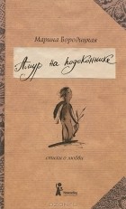 бородицкая биография для детей. Marina Boroditskaya Amur na podokonnike. бородицкая биография для детей фото. бородицкая биография для детей-Marina Boroditskaya Amur na podokonnike. картинка бородицкая биография для детей. картинка Marina Boroditskaya Amur na podokonnike. Марина Яковлевна Бородицкая – российская писательница, переводчик и поэт, автор произведений для детей. бородицкая биография для детей. Marina Boroditskaya Amur na podokonnike. бородицкая биография для детей фото. бородицкая биография для детей-Marina Boroditskaya Amur na podokonnike. картинка бородицкая биография для детей. картинка Marina Boroditskaya Amur na podokonnike. Марина Яковлевна Бородицкая – российская писательница, переводчик и поэт, автор произведений для детей.