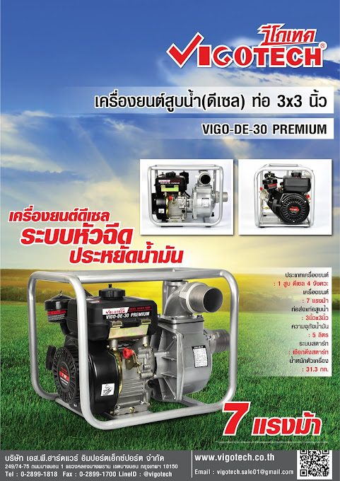 โบรชัวร์ VIGOTECH เครื่องยนต์สูบน้ำ 7 แรงม้า ท่อ3x3นิ้ว (ดีเซล)
