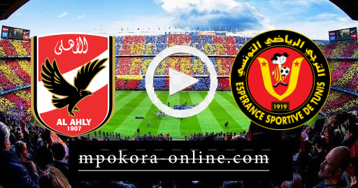 مشاهدة مباراة الترجي والأهلي بث مباشر كورة اون لاين 19-06-2021 دوري ابطال افريقيا مشاهدة مباراة الترجي والأهلي بث مباشر كورة اون لاين 19-06-2021 دوري ابطال افريقيا