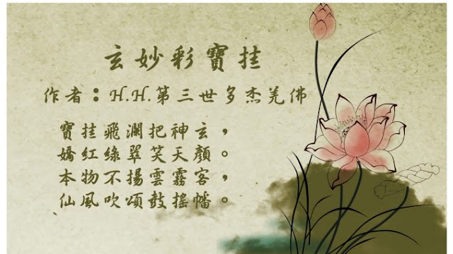 H.H.第三世多杰羌佛藝術－詩詞歌賦欣賞－玄妙彩寶挂A拷貝