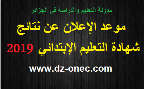 تاريخ إعلان نتائج شهادة التعليم الابتدائي 2019 Cinq السانكيام