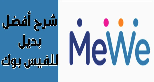 شرح افضل بديل للفيس بوك MeWe