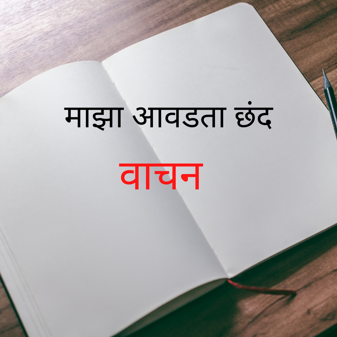 Maza Avadta San Marathi Nibandh माझा आवडता छंद मराठी निबंध | Maza Avadta Chand Marathi Nibandh
