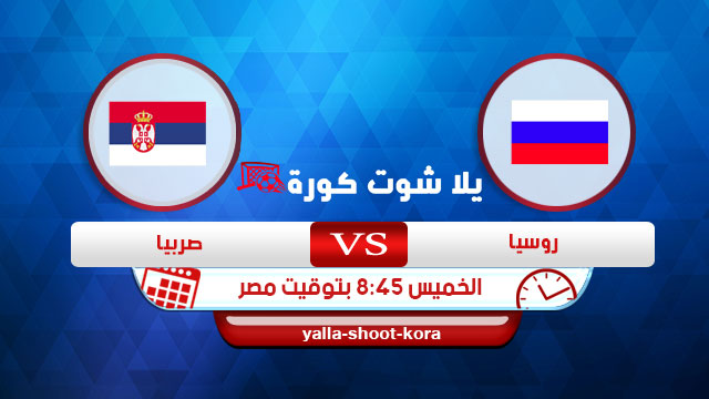 مشاهدة مباراة روسيا وصربيا بث مباشر اليوم 3-9-2020 في دوري الامم الاوروبية مشاهدة مباراة روسيا وصربيا بث مباشر اليوم 3-9-2020 في دوري الامم الاوروبية