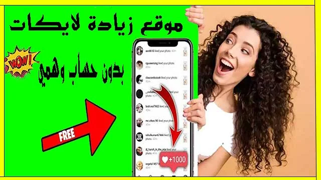 موقع زيادة لايكات الأنستقرام بدون حساب وهمي