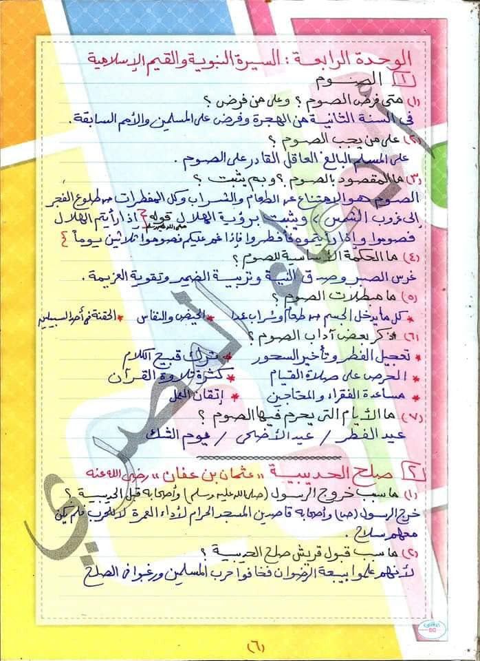 مراجعة التربية الإسلامية + القصة للصف الاول الاعدادي ترم اول مس/ دعاء المصري 6