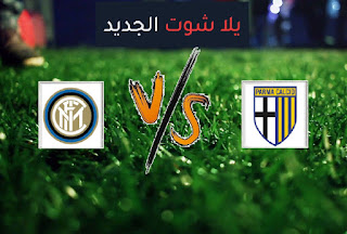 نتيجة مباراة انتر ميلان وبارما اليوم في الدوري الايطالي نتيجة مباراة انتر ميلان وبارما اليوم في الدوري الايطالي