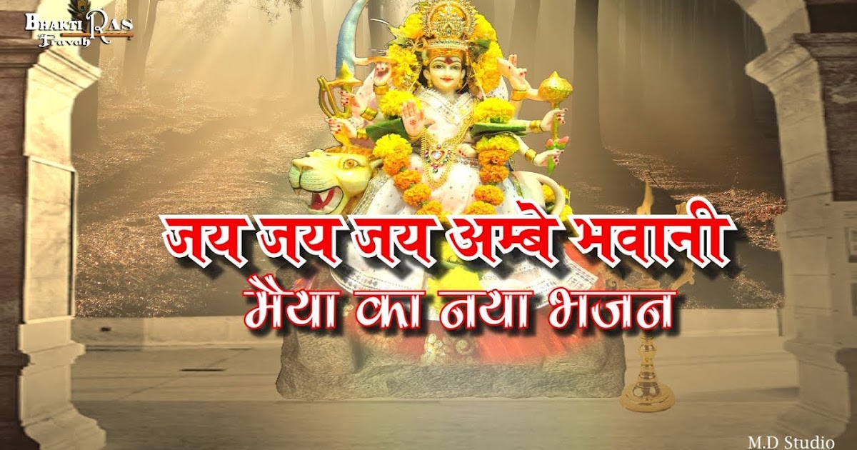 Devi Mata Ke Naye Sundar Acche Wale Bhajan-Jai Jai Jai Ambe Bhavani