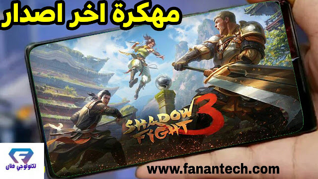 تحميل لعبة شادو فايات Shadow Fight 3 مهكرة للاندرويد برابط مباشر تحميل لعبة شادو فايات Shadow Fight 3 مهكرة للاندرويد برابط مباشر