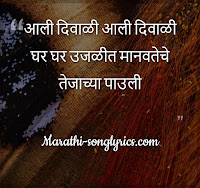 Ali Diwali Lyrics in Marathi Ali Diwali Lyrics in Marathi