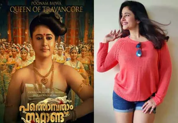 News, Kerala, State, Kochi, Cinema, Entertainment, Finance, Poster, Actress, Film Pathonpatham Noottandu character poster out
