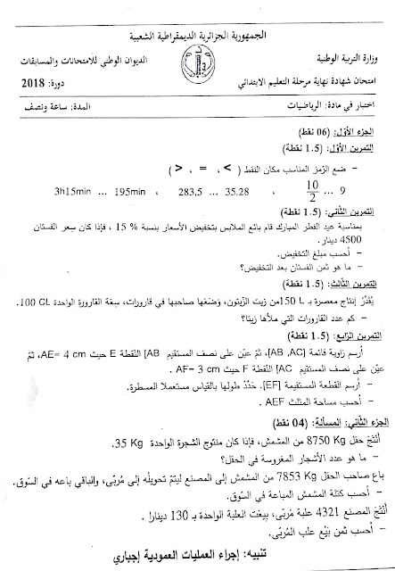 موضوع الرياضيات مع التصحيح شهادة التعليم الابتدائي 2018 1 موضوع الرياضيات مع التصحيح شهادة التعليم الابتدائي 2018 1