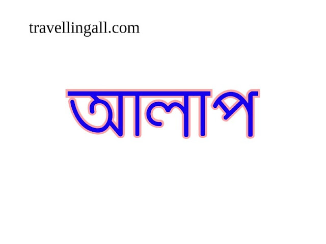 বাংলাদেশের চালু হলো ওটিটি অ্যাপ আলাপ