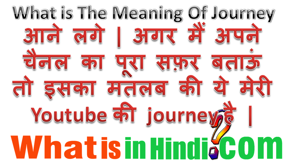 Journey का मतलब क्या होता है What is the meaning of Journey in Hindi