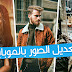 ازاى تظبط او تعدل صورك باحترافية (تعديل الصور 2020) ازاى تظبط او تعدل صورك باحترافية (تعديل الصور 2020)