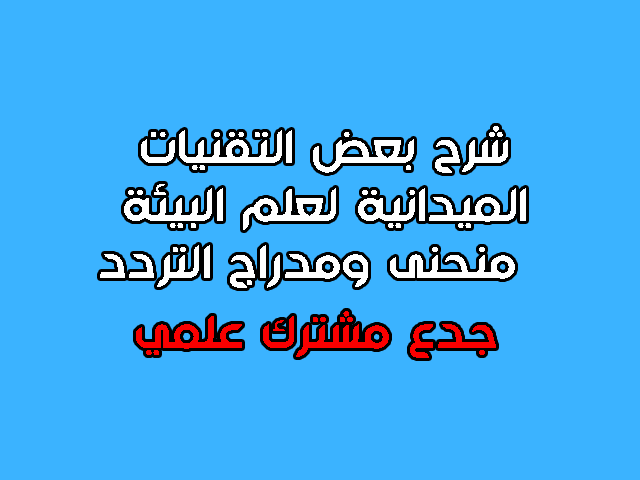 بعض التقنيات الميدانية لعلم البيئة : منحنى ومدراج التردد بعض التقنيات الميدانية لعلم البيئة : منحنى ومدراج التردد