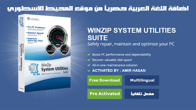 افضل برنامج شامل لصيانة وتنظيف وإصلاح نظام التشغيل مفعل تلقائياً WinZip System Utilities Suite 3.14.0.28 Multilingual Activated