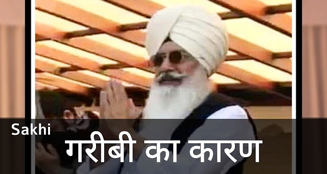 Radha Soami Babaji ki Sakhi। गरीबी का कारण