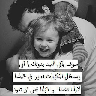 سوف يأتى العيد بدونك يا أبي سوف يأتى العيد بدونك يا أبي ، صور عن الاب الحنون ، صور نعي الاب