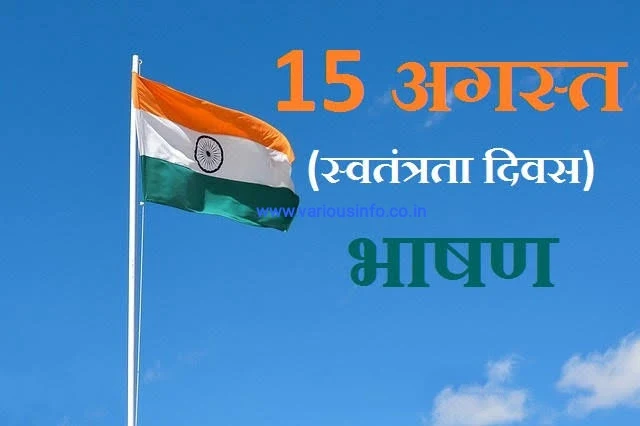 15 अगस्त पर भाषण हिंदी में ( Independence Day Speech in Hindi)