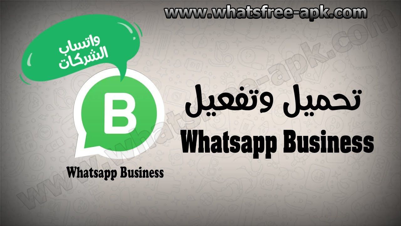 تحميل واتساب بلس بزنس ويب الجديد مجانا 2021 web whatsapp business تحميل واتساب بلس بزنس ويب الجديد مجانا 2021 web whatsapp business