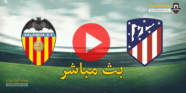 نتيجة مباراة اتلتيكو مدريد وفالنسيا اليوم في الدوري الاسباني نتيجة مباراة اتلتيكو مدريد وفالنسيا اليوم في الدوري الاسباني