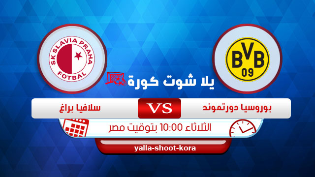 مشاهدة مباراة بوروسيا دورتموند وسلافيا براغ بث مباشر يلا شوت كورة 10-12-2019 دوري أبطال أوروبا مشاهدة مباراة بوروسيا دورتموند وسلافيا براغ بث مباشر يلا شوت كورة 10-12-2019 دوري أبطال أوروبا