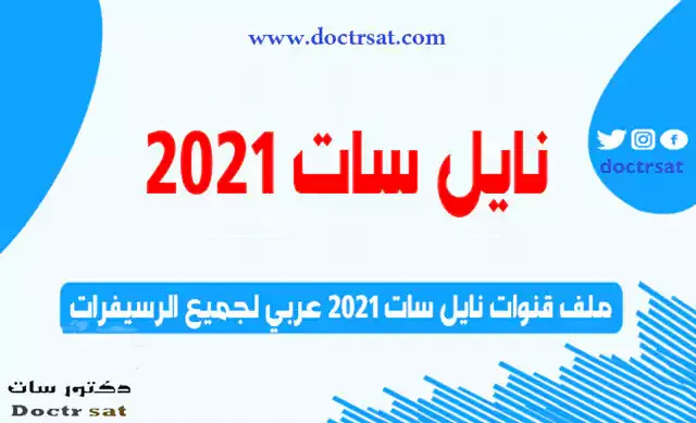 احدث ملفات قنوات نايل سات عربى 2021 لجميع الرسيفرات nile sat احدث ملفات قنوات نايل سات عربى 2021 لجميع الرسيفرات nile sat