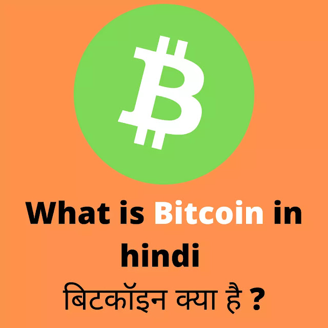 What is bitcoin in hindi || बिटकॉइन क्या है?